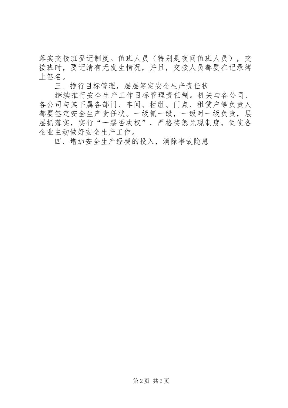 2024年商务部门安全生产管理工作打算_第2页