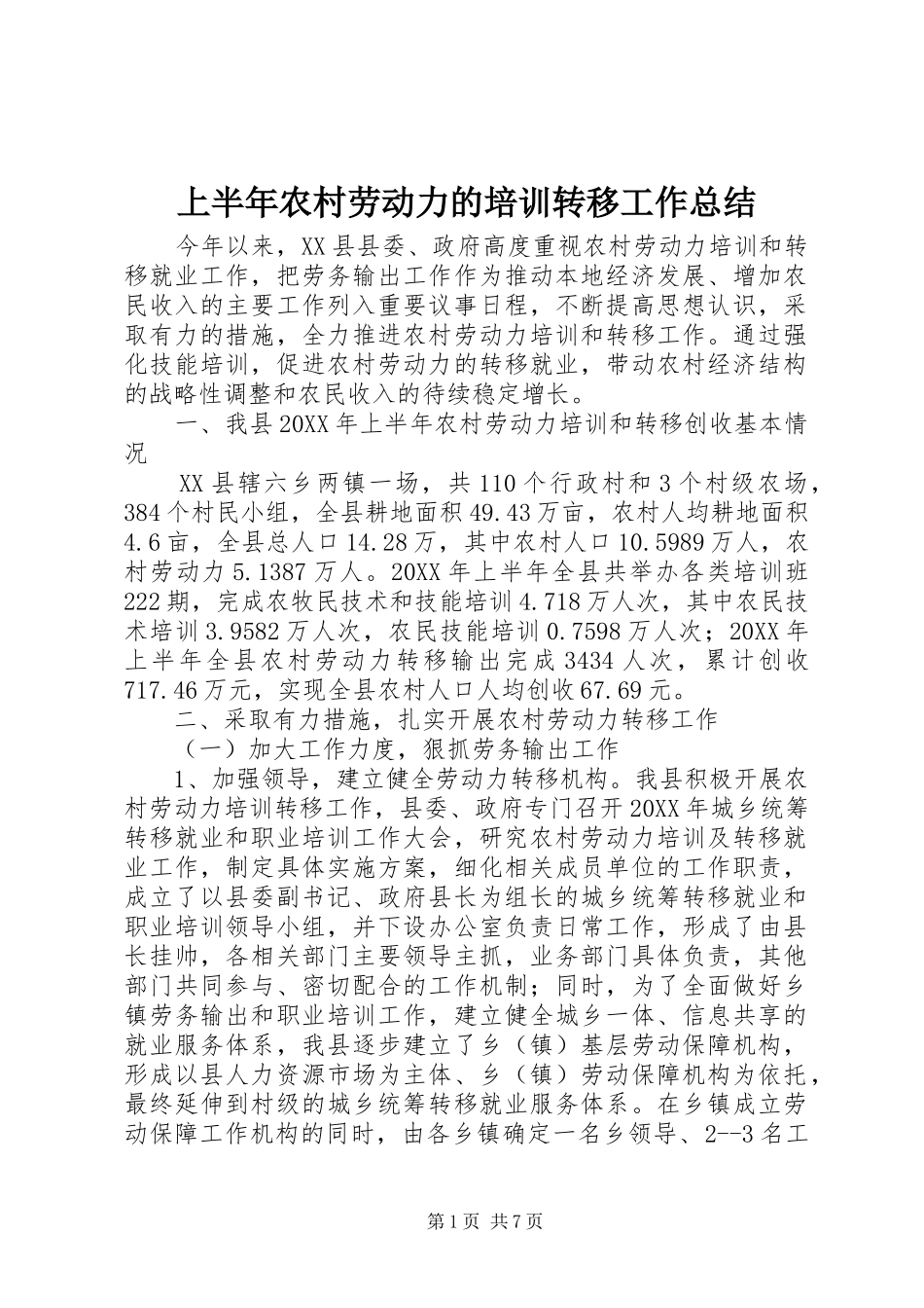 2024年上半年农村劳动力的培训转移工作总结_第1页