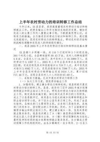 2024年上半年农村劳动力的培训转移工作总结