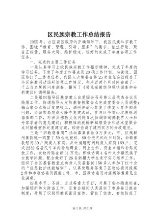 2024年区民族宗教工作总结报告