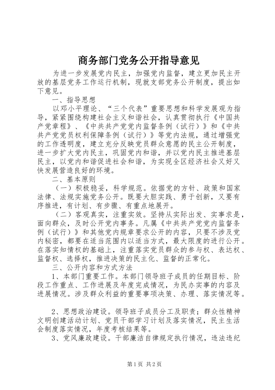 2024年商务部门党务公开指导意见_第1页