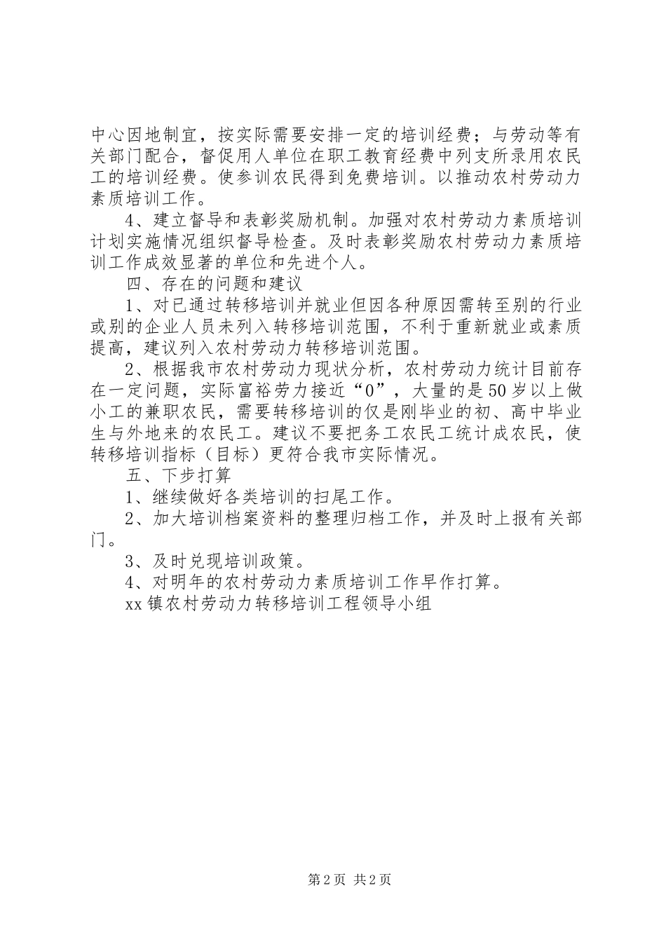 2024年上半年农村劳动力素质培训工作总结_第2页