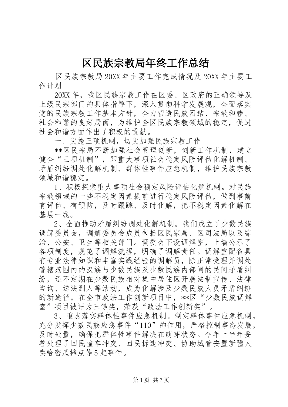 2024年区民族宗教局年终工作总结_第1页