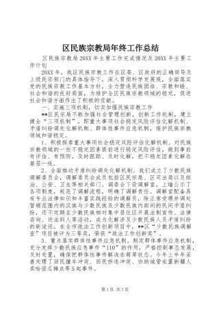 2024年区民族宗教局年终工作总结
