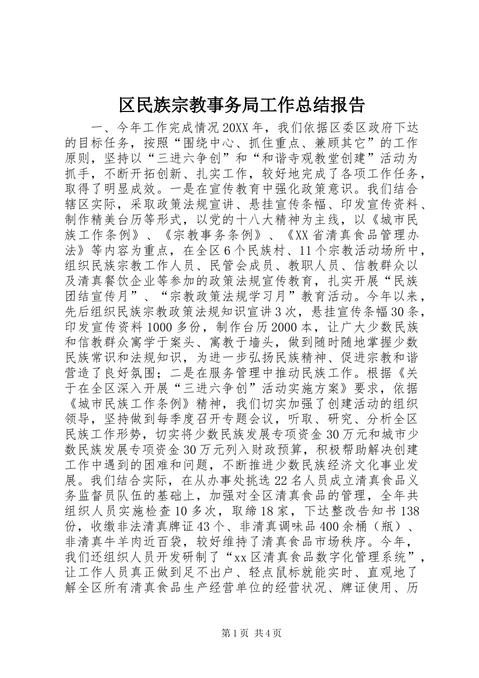 2024年区民族宗教事务局工作总结报告_第1页