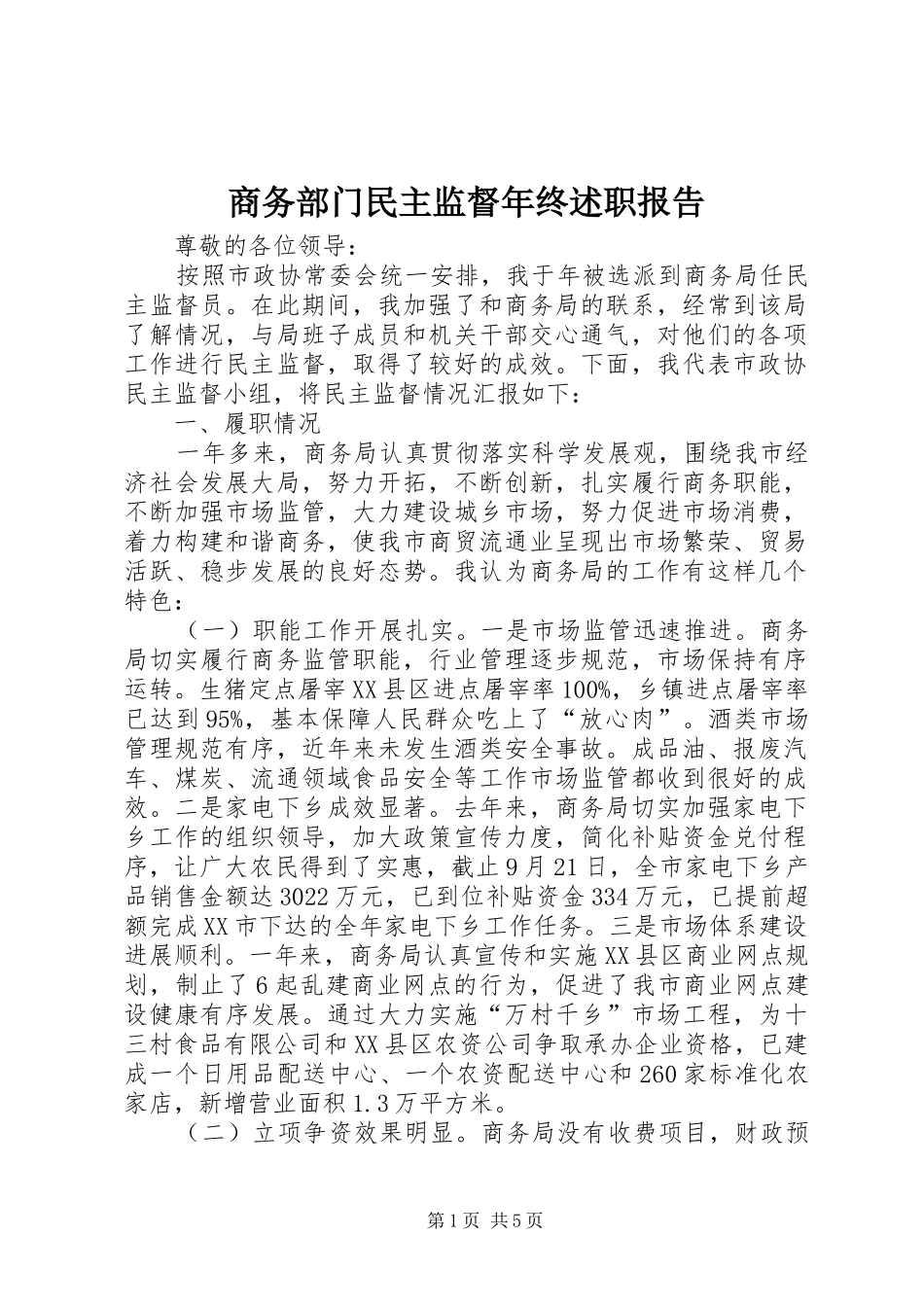 2024年商务部门民主监督年终述职报告_第1页