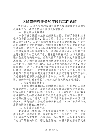 2024年区民族宗教事务局年终的工作总结