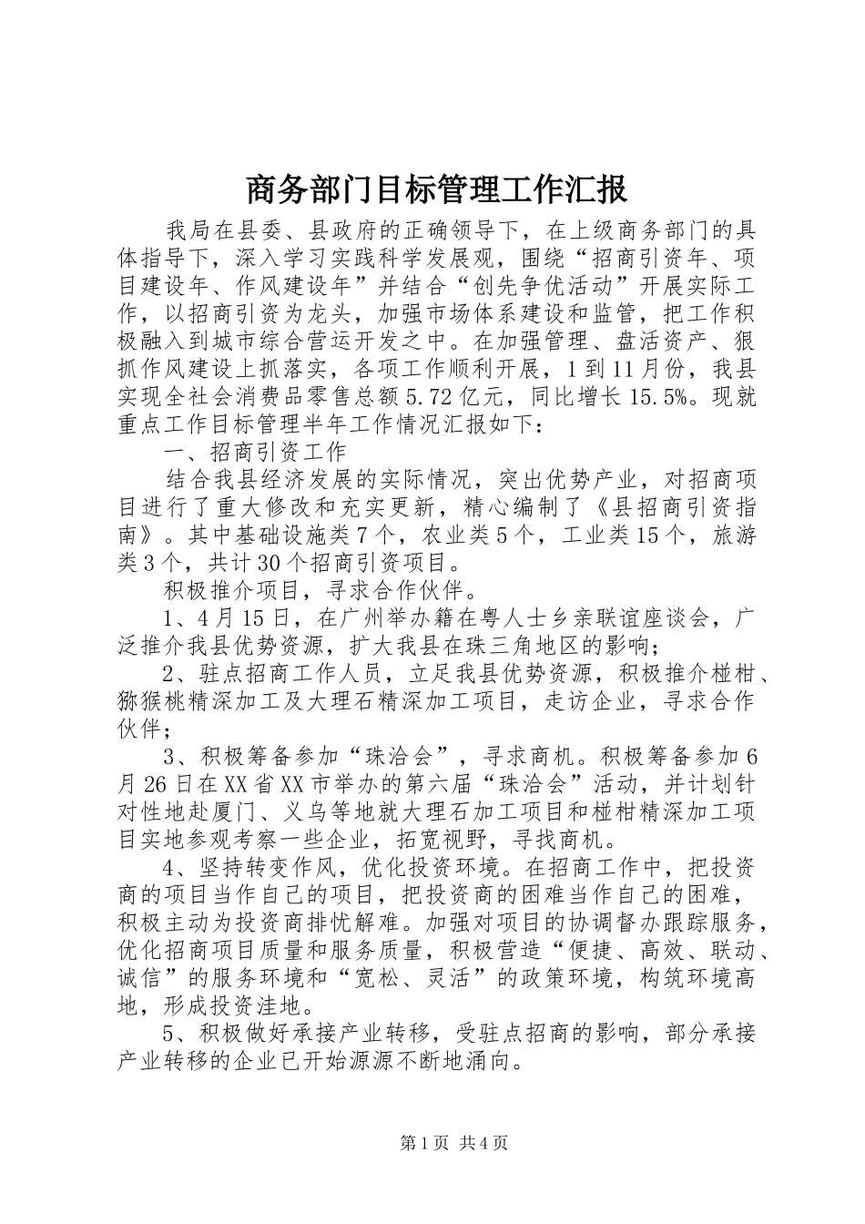 2024年商务部门目标管理工作汇报_第1页