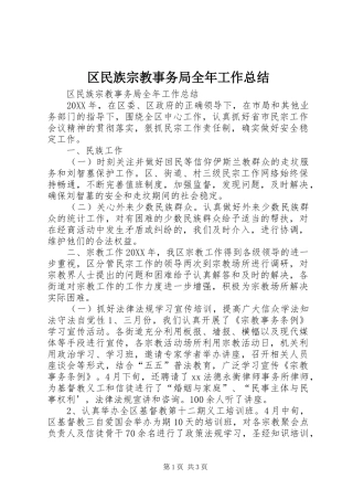 2024年区民族宗教事务局全年工作总结