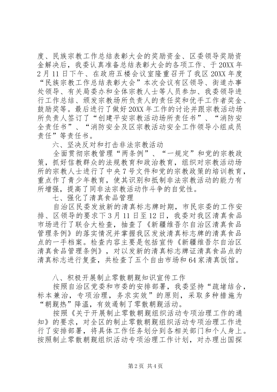 2024年区民族宗教事务委员会第一季度工作总结_第2页