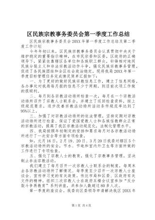 2024年区民族宗教事务委员会第一季度工作总结