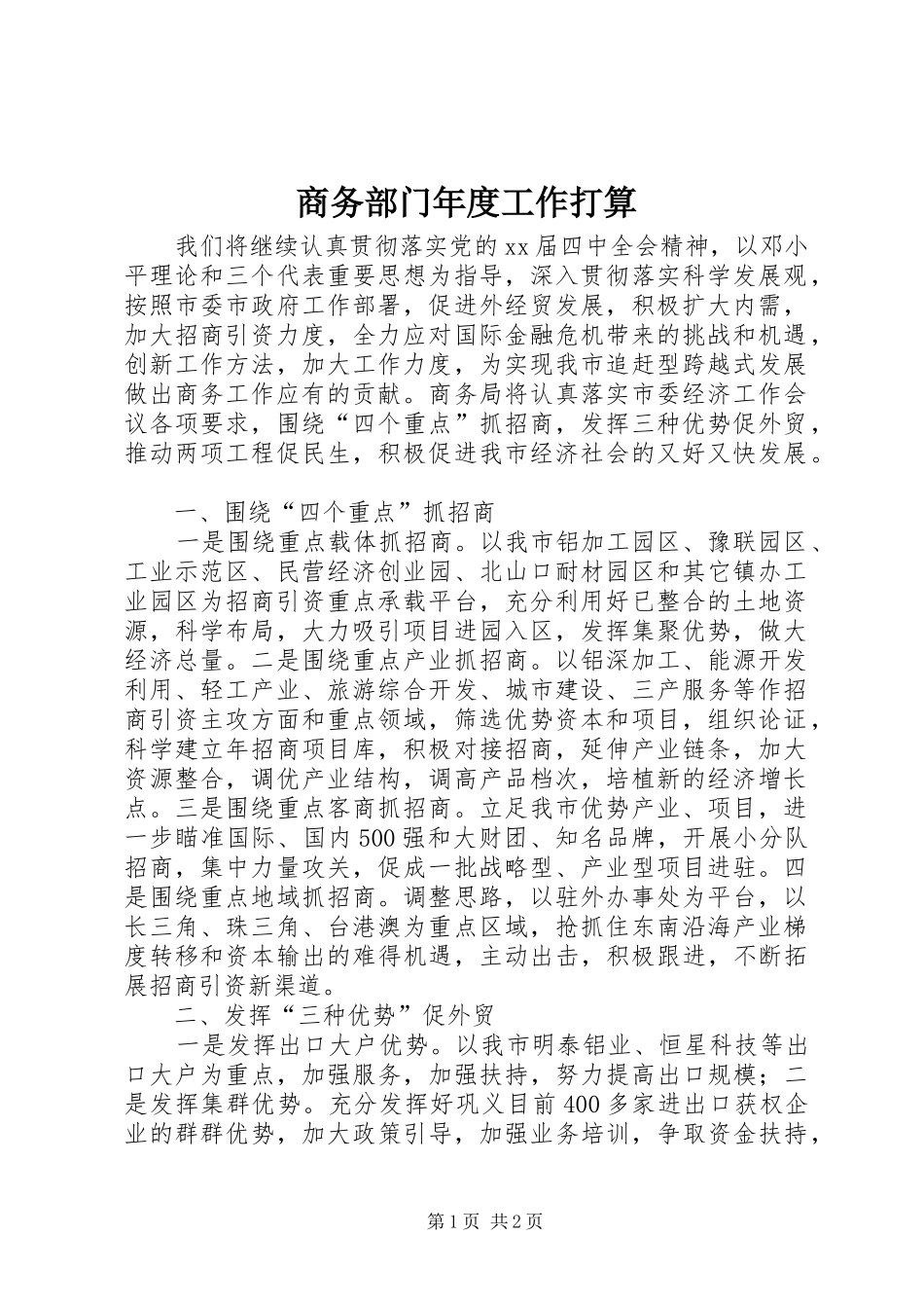 2024年商务部门年度工作打算_第1页