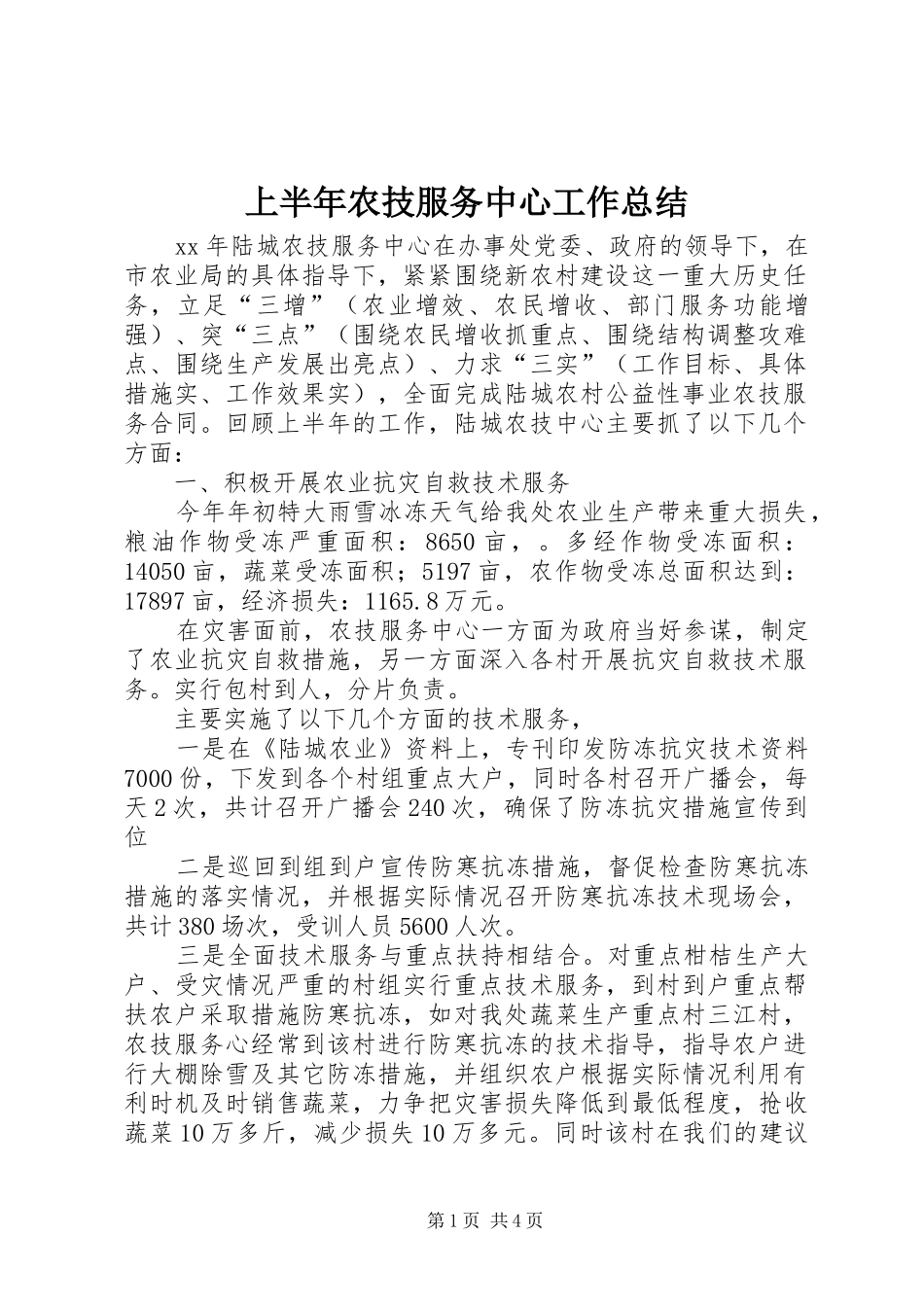 2024年上半年农技服务中心工作总结_第1页