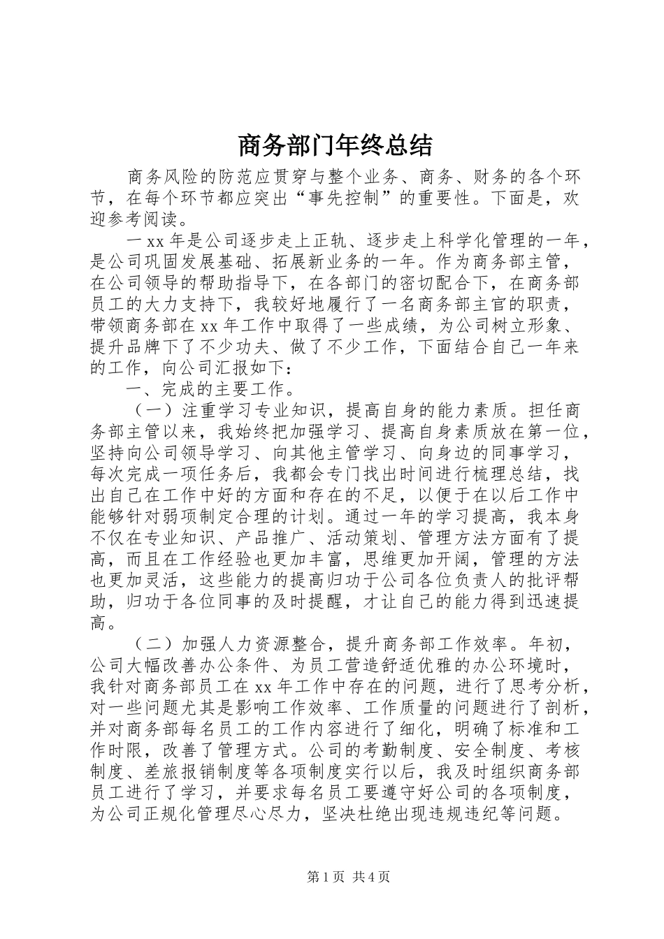 2024年商务部门年终总结_第1页
