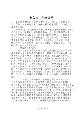 2024年商务部门年终总结