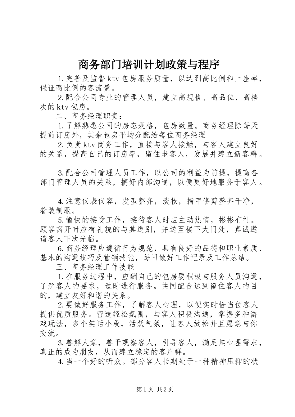 2024年商务部门培训计划政策与程序_第1页