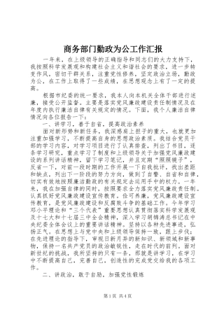 2024年商务部门勤政为公工作汇报
