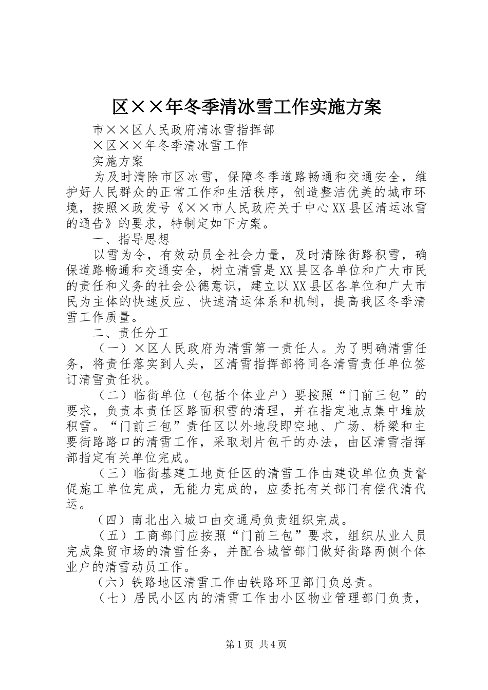 2024年区年冬季清冰雪工作实施方案_第1页
