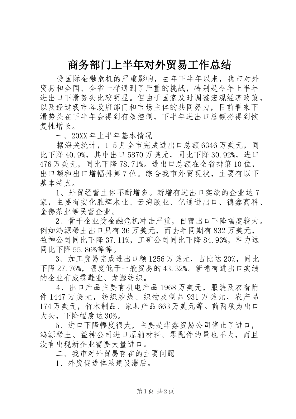 2024年商务部门上半年对外贸易工作总结_第1页