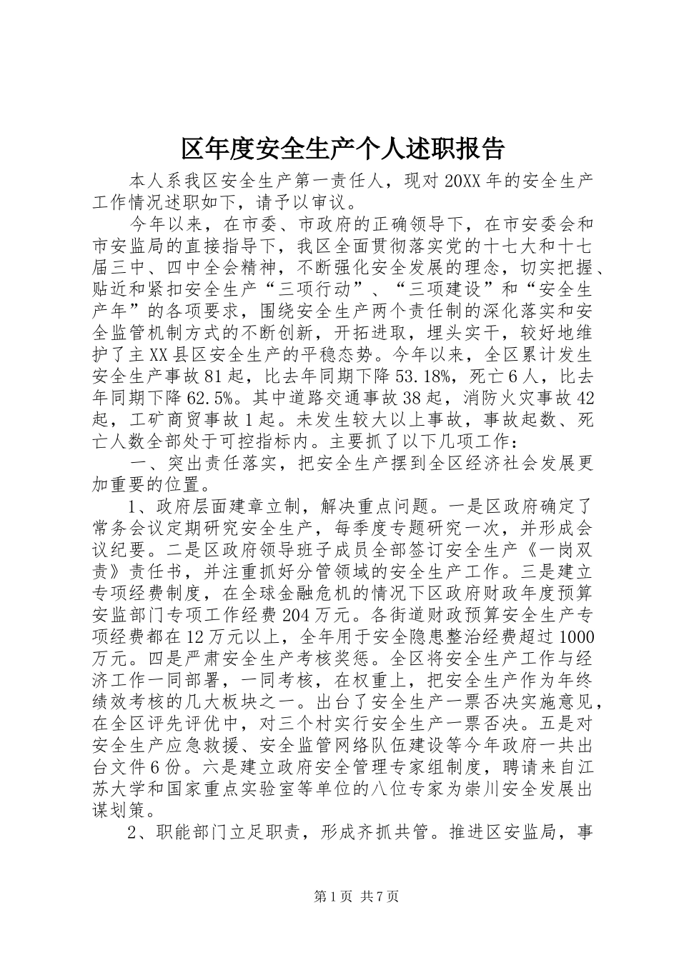 2024年区年度安全生产个人述职报告_第1页