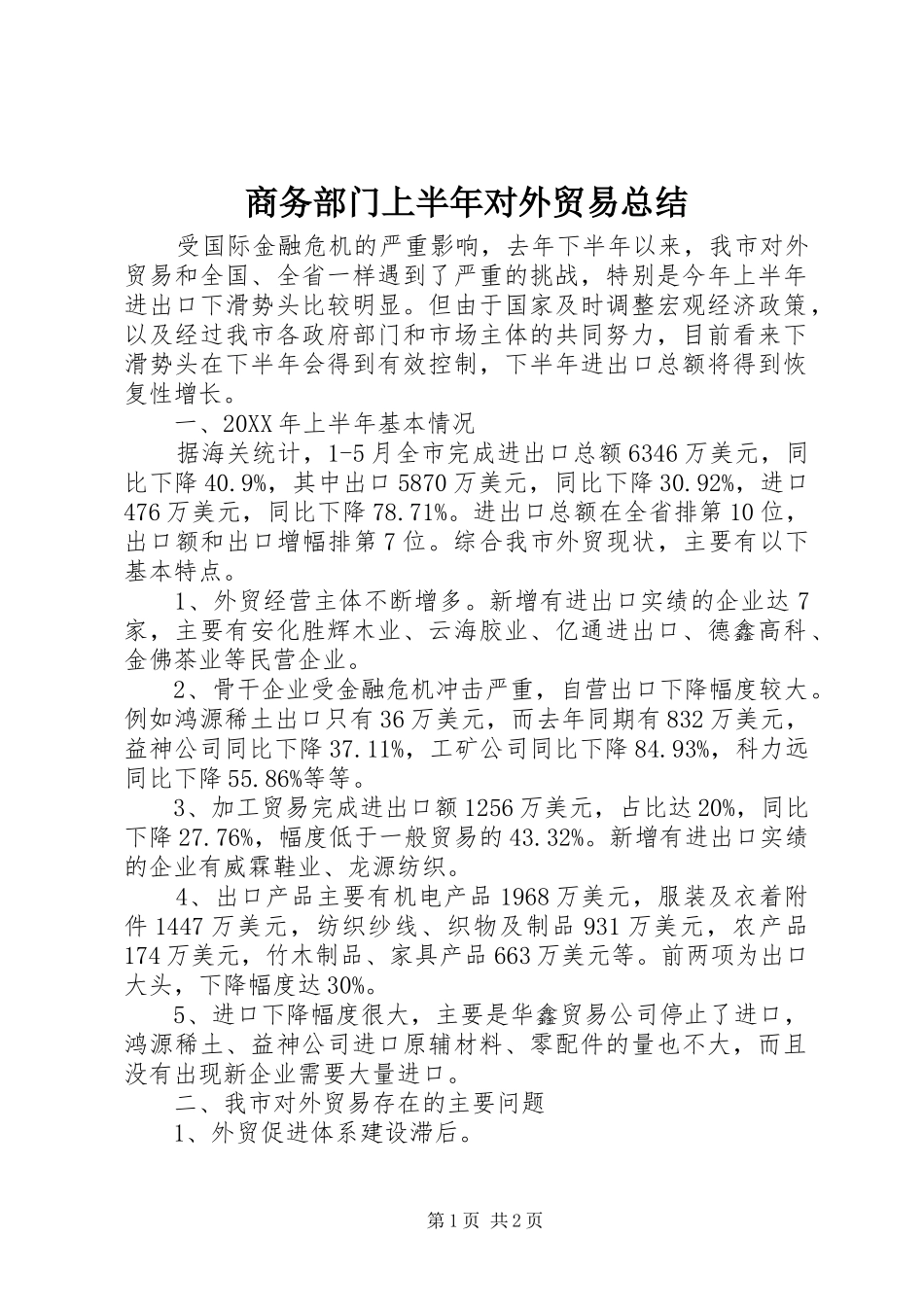 2024年商务部门上半年对外贸易总结_第1页