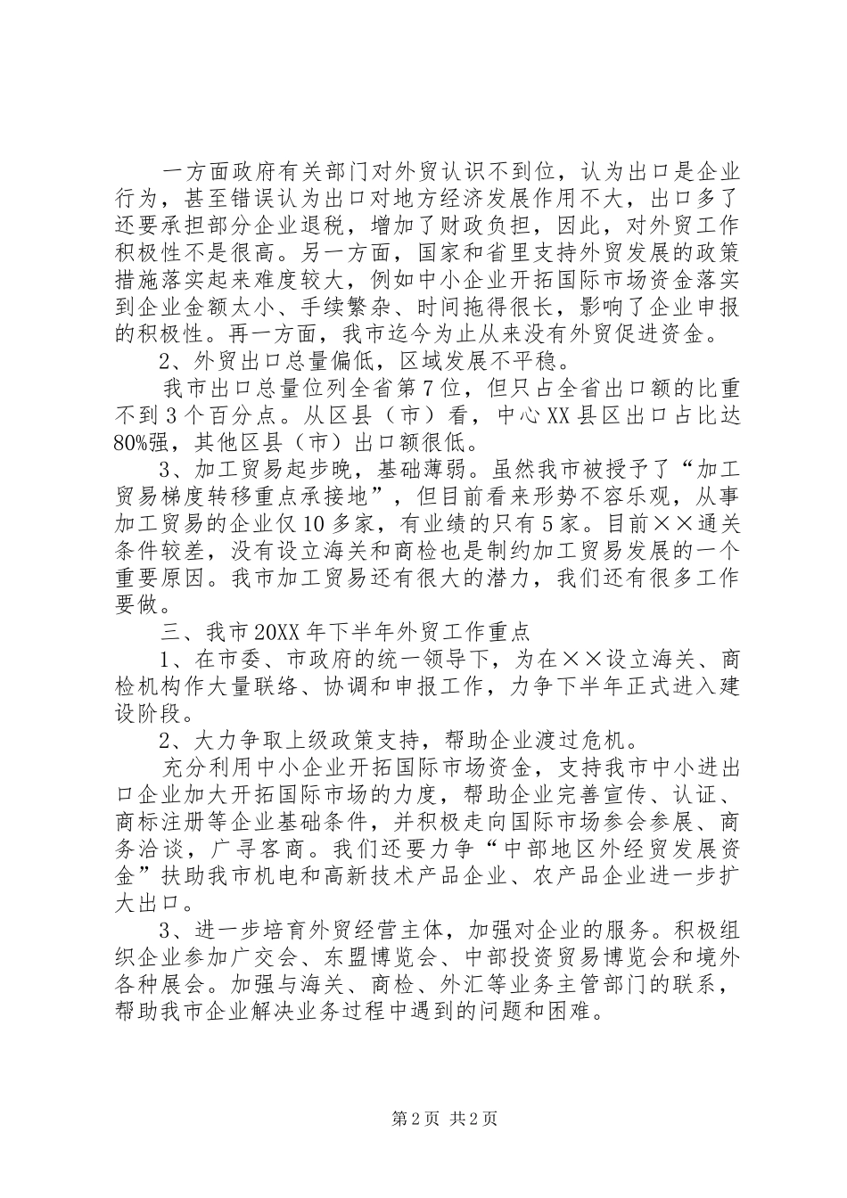 2024年商务部门上半年对外贸易总结_第2页