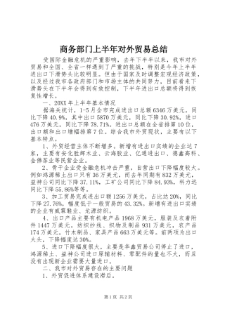 2024年商务部门上半年对外贸易总结