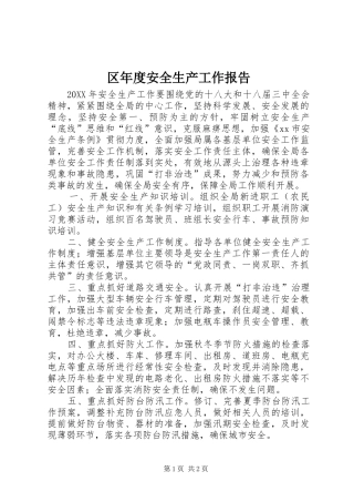 2024年区年度安全生产工作报告