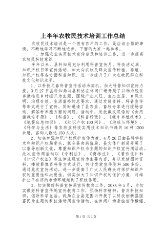 2024年上半年农牧民技术培训工作总结