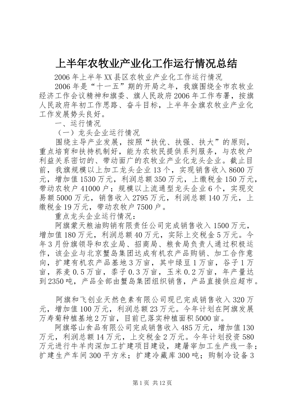 2024年上半年农牧业产业化工作运行情况总结_第1页