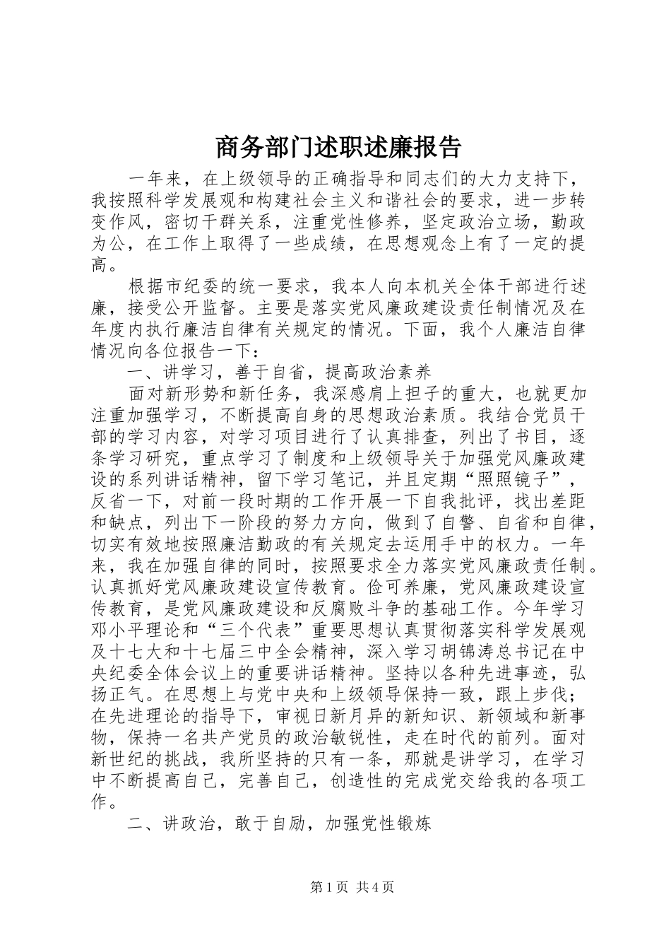 2024年商务部门述职述廉报告_第1页
