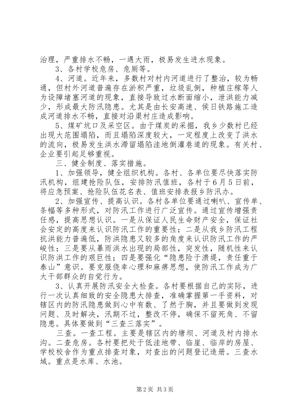 2024年区年度防汛的意见_第2页