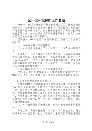 2024年区年度环境保护工作总结