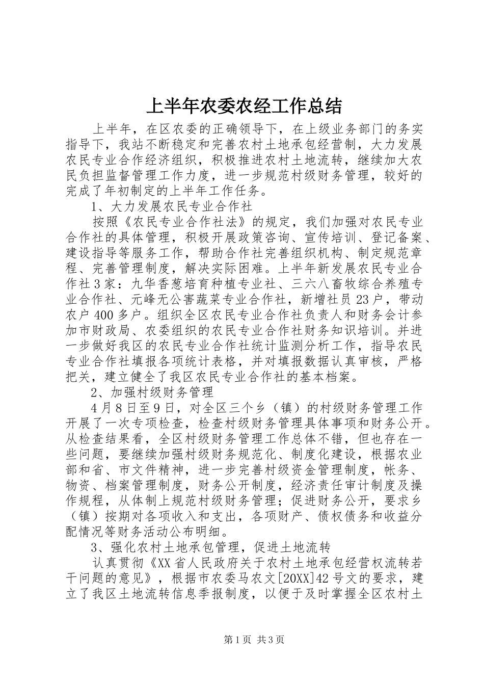 2024年上半年农委农经工作总结_第1页