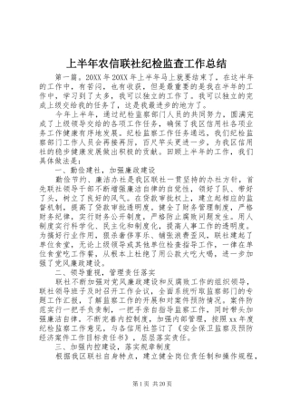 2024年上半年农信联社纪检监查工作总结