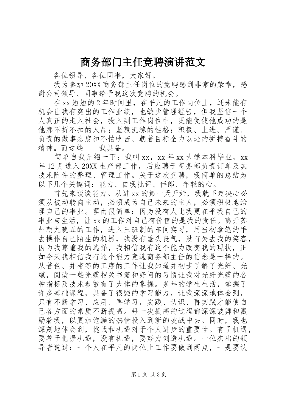 2024年商务部门主任竞聘演讲范文_第1页