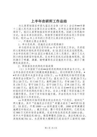 2024年上半年农研所工作总结