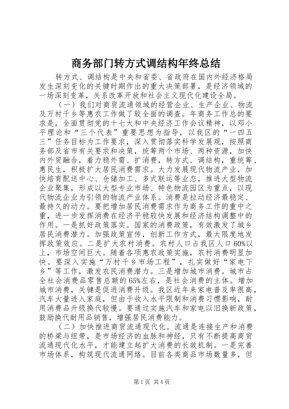2024年商务部门转方式调结构年终总结_第1页