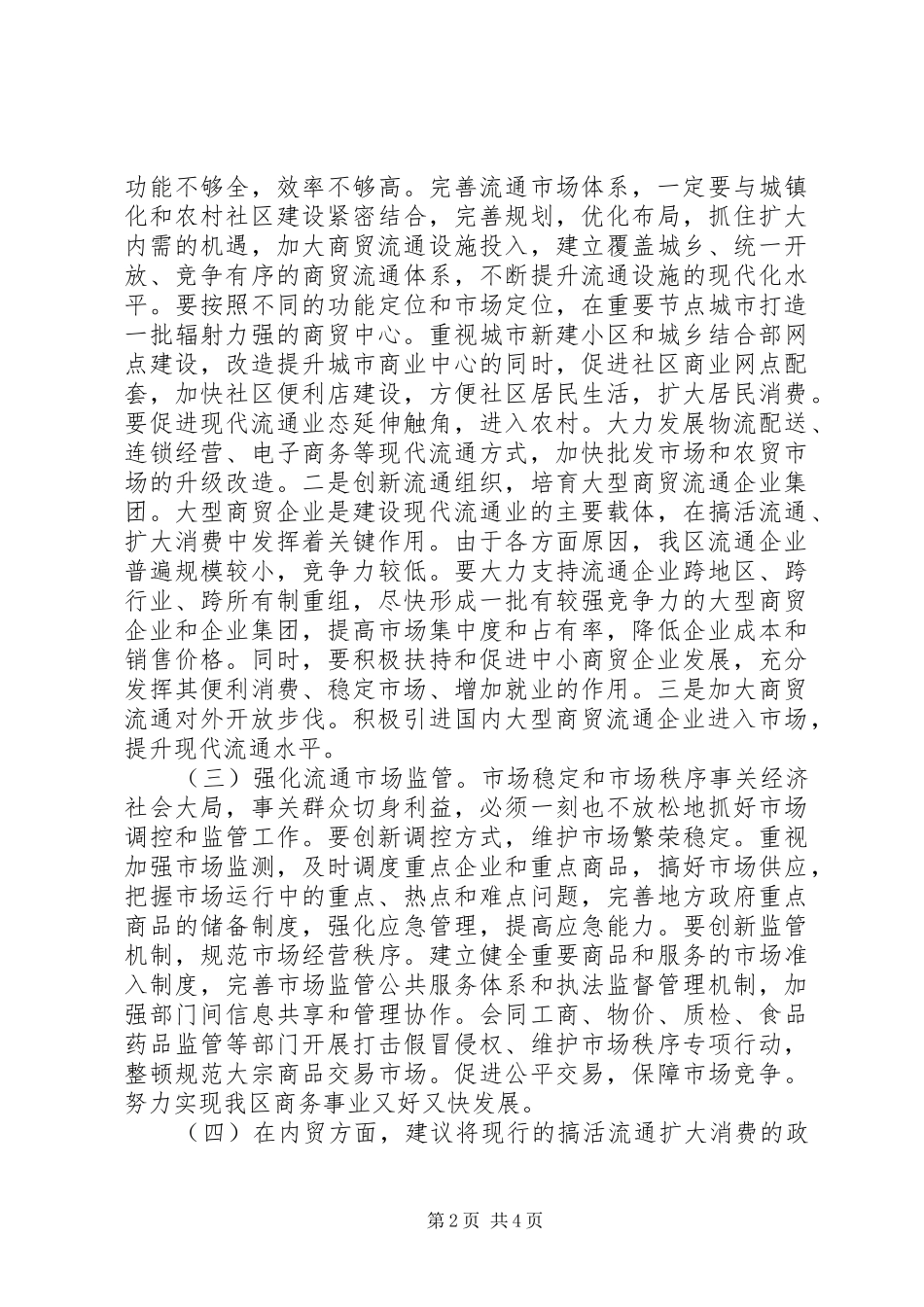 2024年商务部门转方式调结构年终总结_第2页