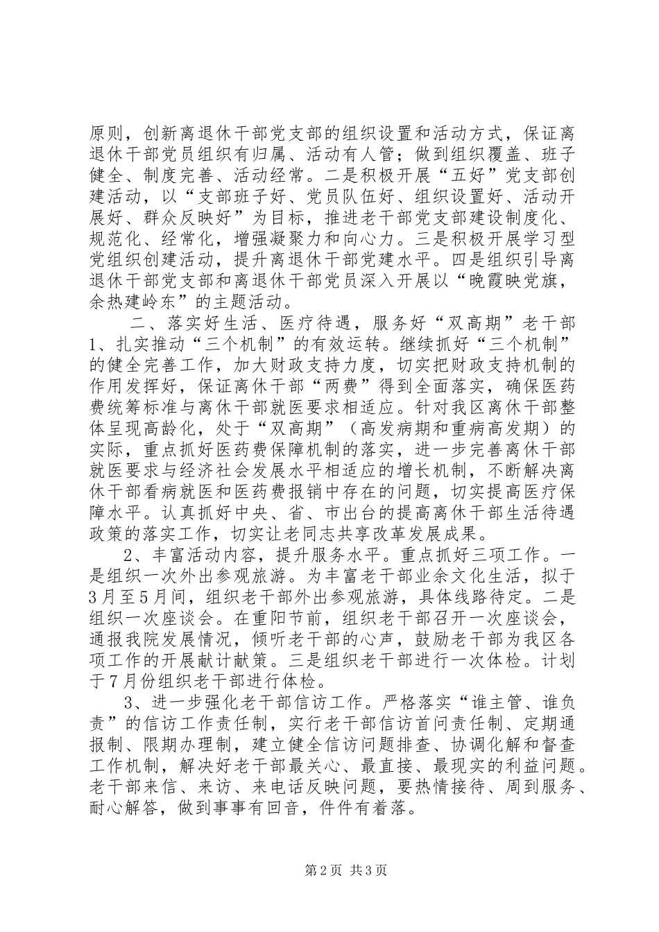 2024年区年度离退休老干部工作计划要点_第2页