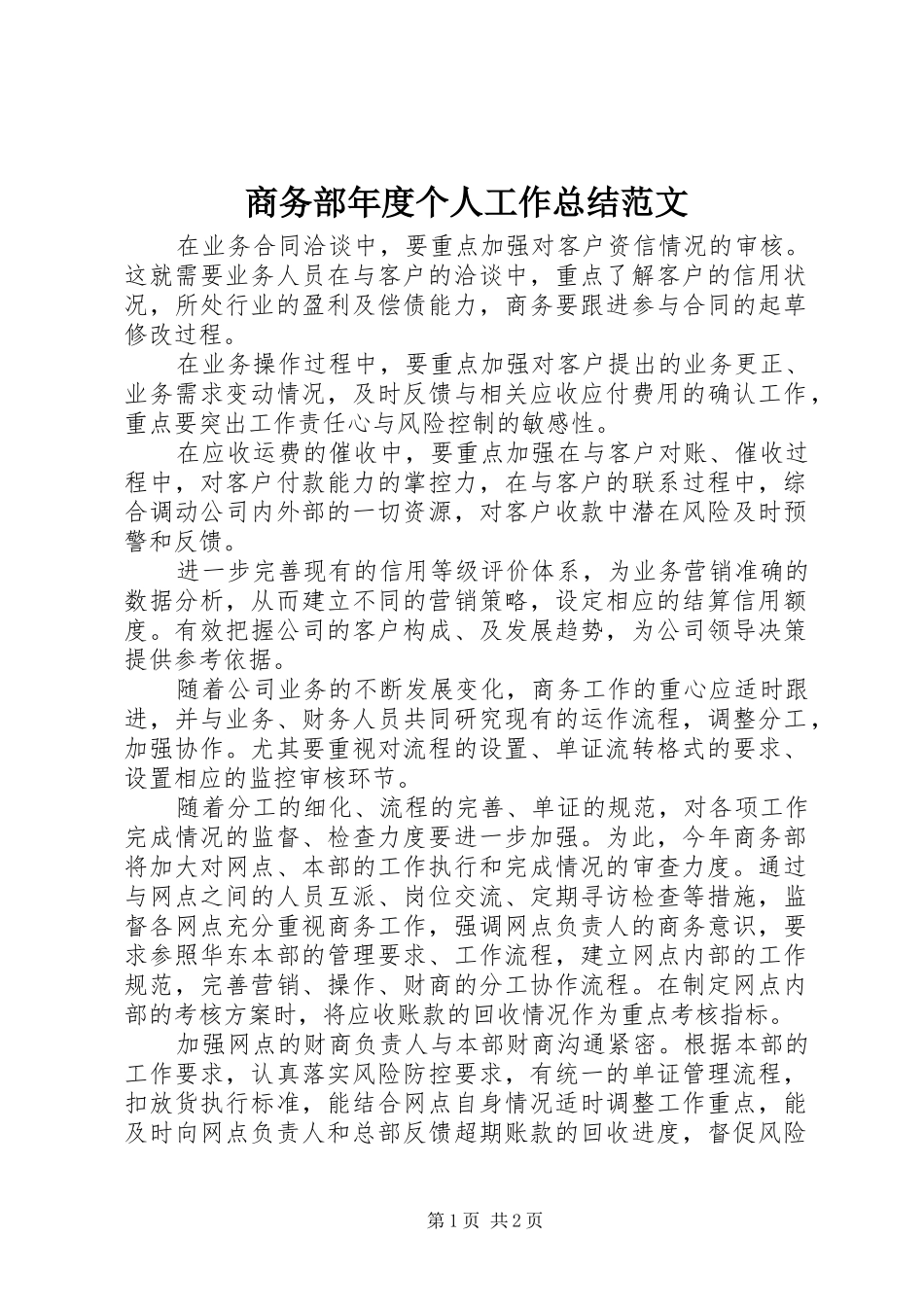 2024年商务部年度个人工作总结范文_第1页