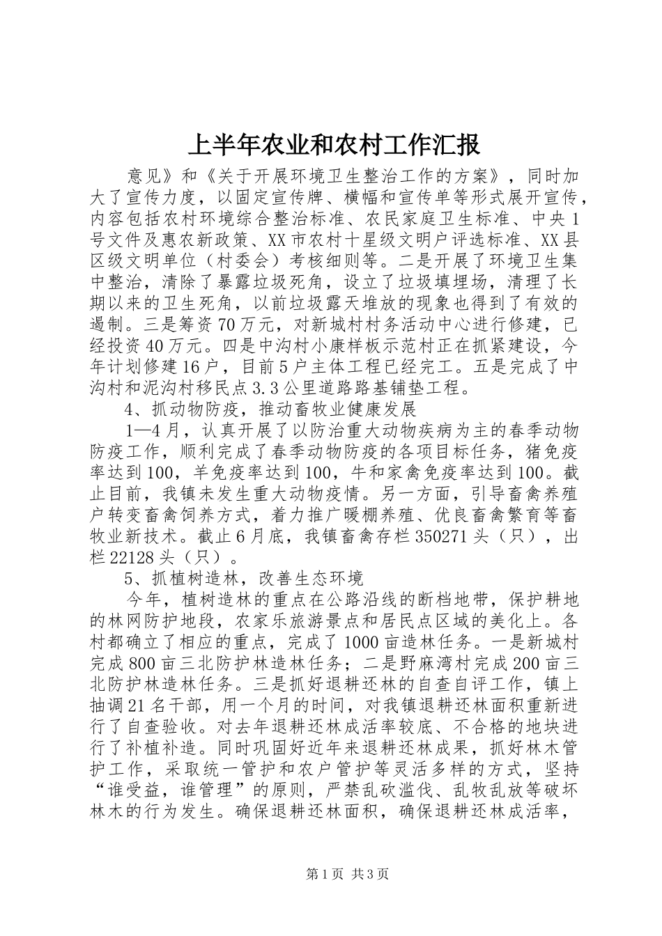 2024年上半年农业和农村工作汇报_第1页