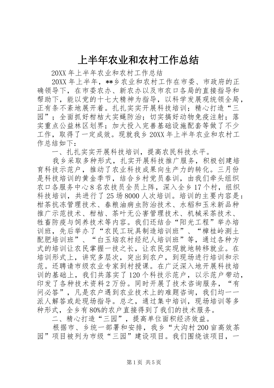 2024年上半年农业和农村工作总结_第1页