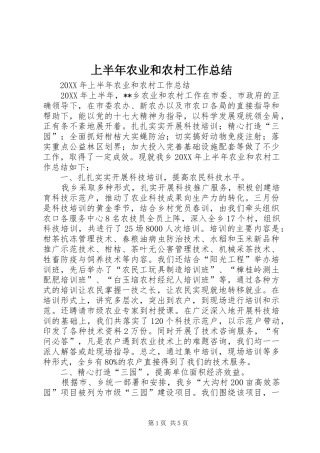 2024年上半年农业和农村工作总结