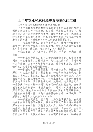 2024年上半年农业和农村经济发展情况的汇报