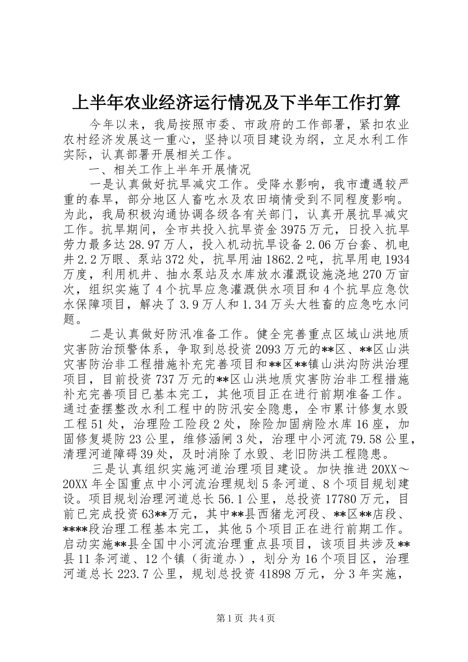 2024年上半年农业经济运行情况及下半年工作打算_第1页