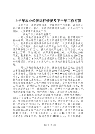 2024年上半年农业经济运行情况及下半年工作打算