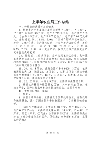2024年上半年农业局工作总结