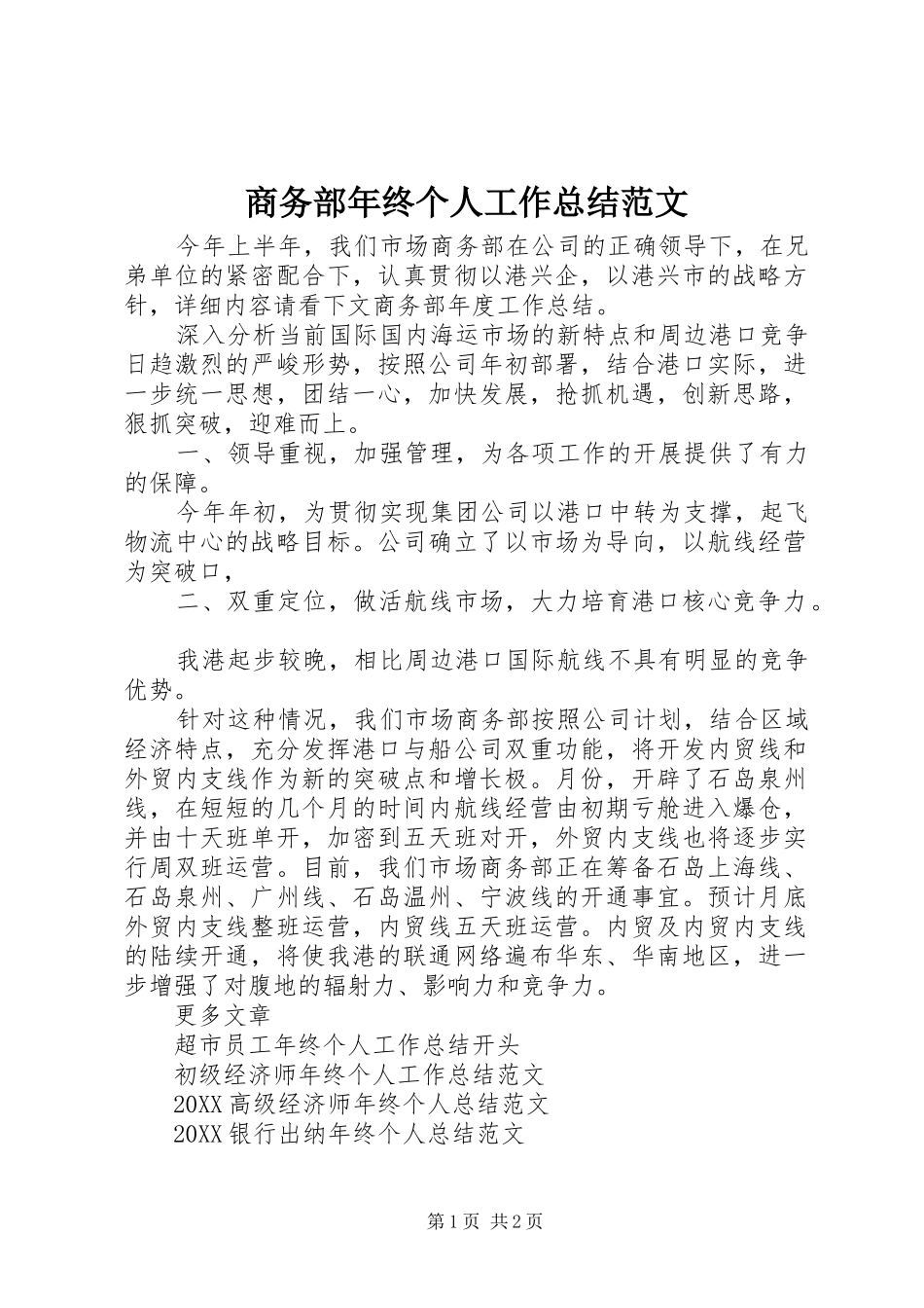 2024年商务部年终个人工作总结范文_第1页