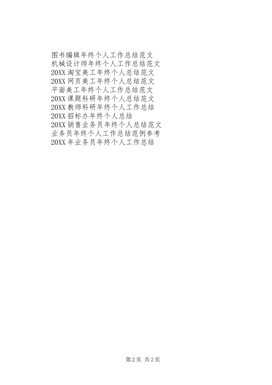 2024年商务部年终个人工作总结范文_第2页